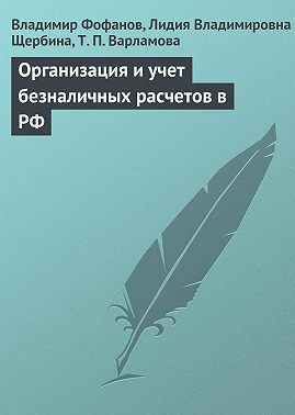 Организация и учет безналичных расчетов в РФ