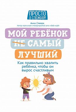 Мой ребенок (НЕ) самый лучший