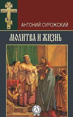 Молитва и жизнь