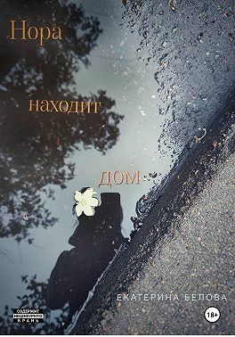 Нора находит дом