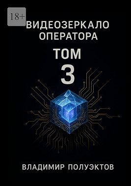 Видеозеркало оператора. Том 3
