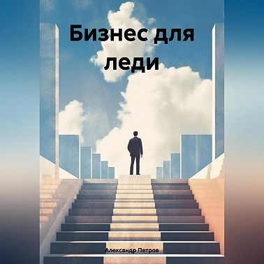 Бизнес для леди