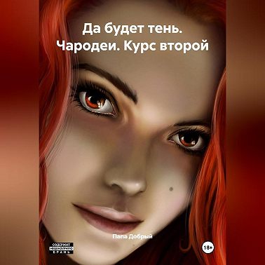 Да будет тень. Чародеи. Курс второй