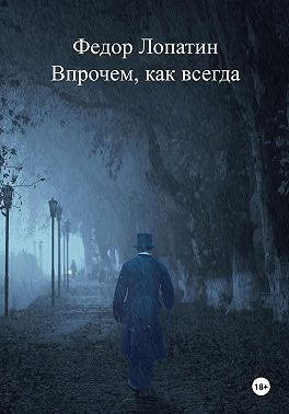 Впрочем, как всегда