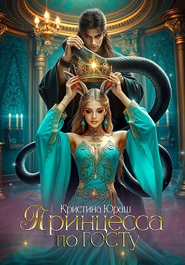 Принцесса по ГОСТу