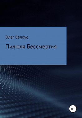 Пилюля бессмертия