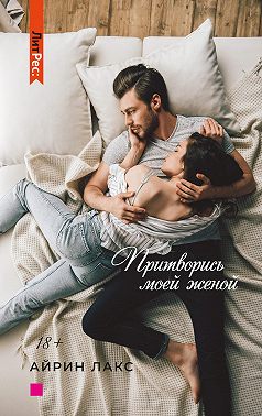 Притворись моей женой