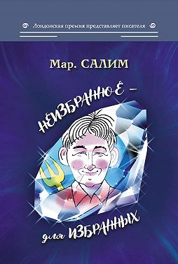 Неизбранное – для избранных, любящих юмор и терпящих сатиру: юмор, сатира и не только