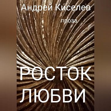 Росток любви