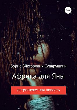 Африка для Яны