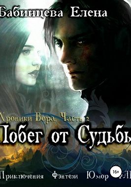 Побег от Судьбы. Часть 2.