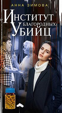 Институт благородных убийц