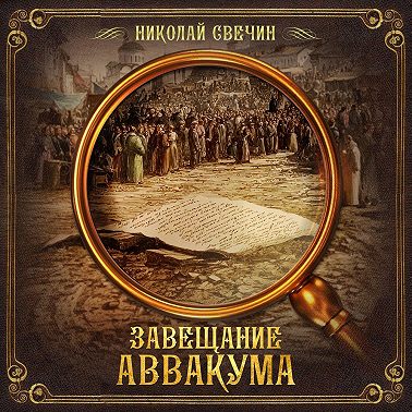 Завещание Аввакума