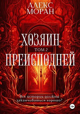 Хозяин преисподней. Том 2