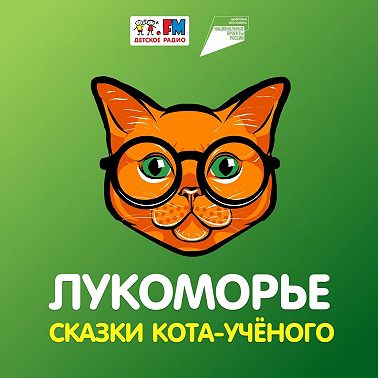 Лукоморье. Сказки кота-учёного – Алладин: обман в интернете