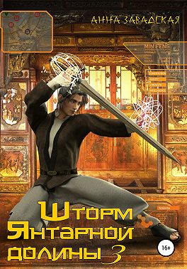 Шторм Янтарной долины 3
