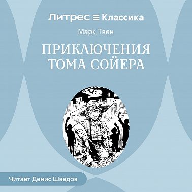 Приключения Тома Сойера