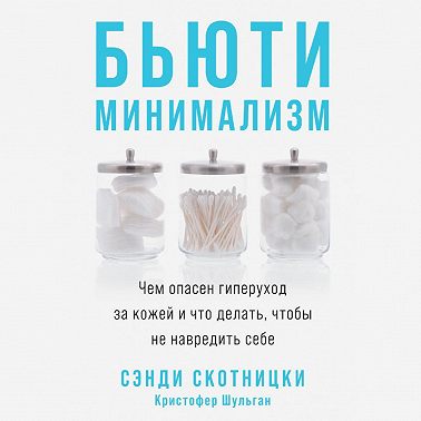Бьюти-минимализм. Чем опасен гиперуход за кожей и что делать, чтобы не навредить себе