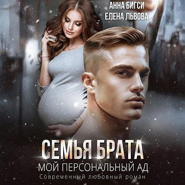 Семья брата. Мой персональный ад