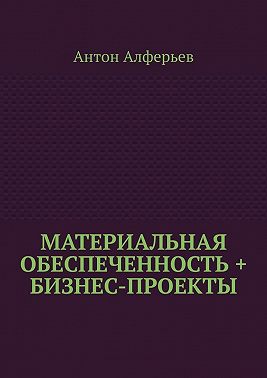 Материальная обеспеченность + Бизнес-Проекты