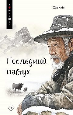 Последний пастух