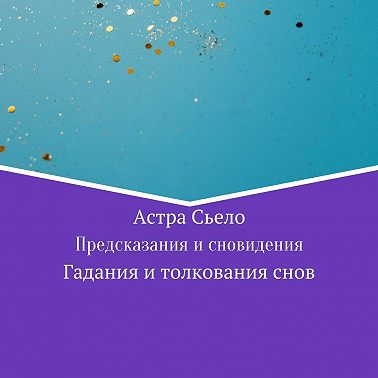 Предсказания и сновидения
