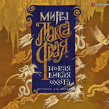 Новая Дикая Охота. Рассказы для живых