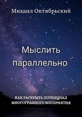 Мыслить параллельно