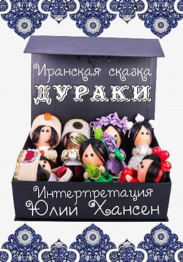 Дураки