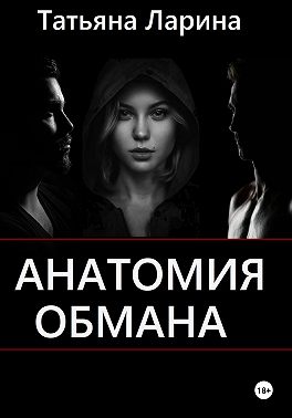 Анатомия обмана
