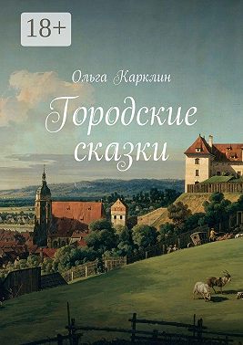 Городские сказки