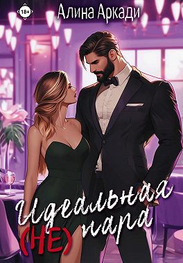 Идеальная (не) пара