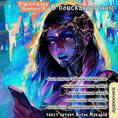 Рассказы 8. В поисках истины