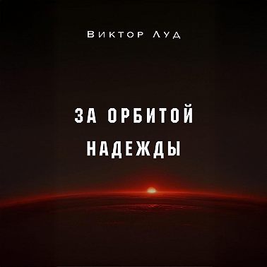 За орбитой надежды
