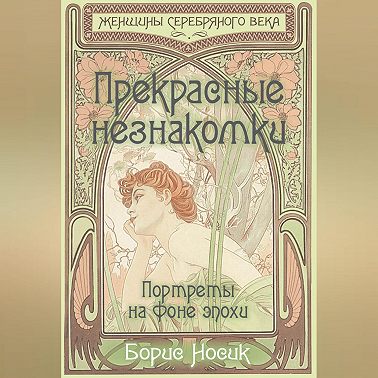 Прекрасные незнакомки. Портреты на фоне эпохи