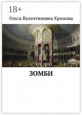 Зомби