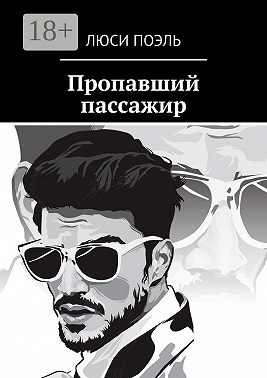 Пропавший пассажир. Детектив