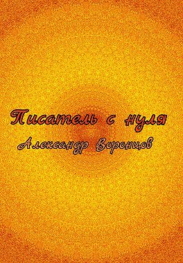 Писатель с нуля