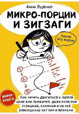Микро-Порции и Зигзаги