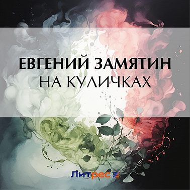 На куличках