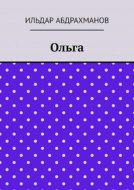 Ольга
