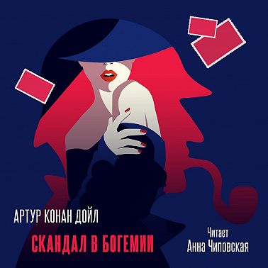 Скандал в Богемии