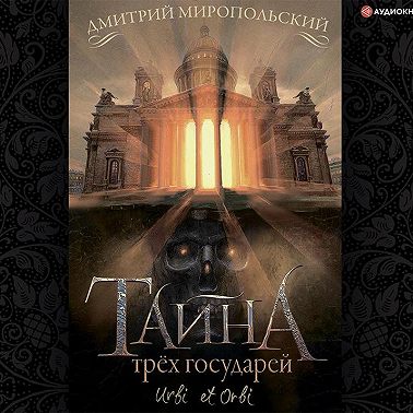 Тайна трех государей