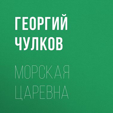 Морская царевна