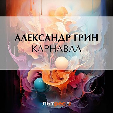 Карнавал