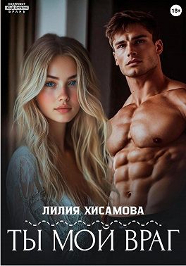 Ты мой враг