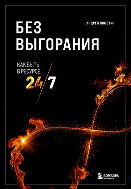 Без выгорания. Как быть в ресурсе 24/7