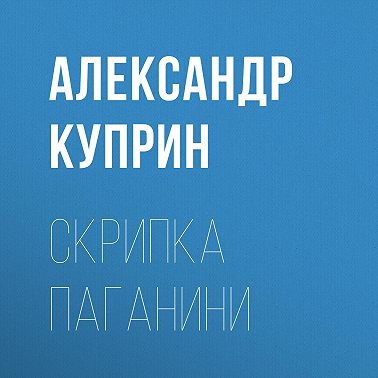 Скрипка Паганини