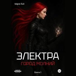 Электра. Город молний