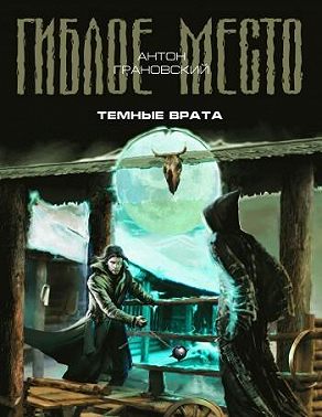 Темные врата